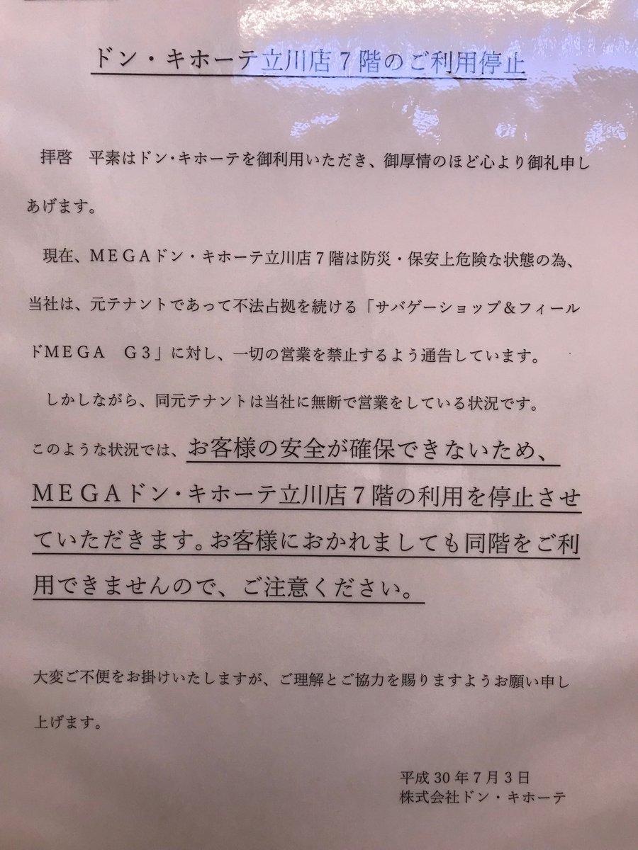 ドンキ 安全が確保できないため利用停止する Megaドン キホーテ立川とテナントのサバゲーフィールドが対立 ねとらぼ