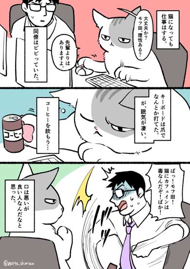 ブラック企業 社員 猫 人生 漫画 モフ田