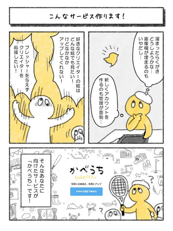 ラフ絵を気軽にアップできるサービス かべうち 開発中 プレッシャーを与えない差し入れシステムも ねとらぼ