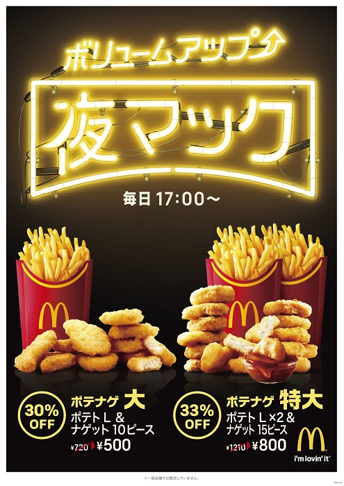 マクドナルドが 夜マック 第2弾 ポテトとナゲットのセット ポテナゲ 登場 ねとらぼ