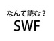 「SWF」「PNG」「WAV」　読みにくい拡張子、なんて読んでる？