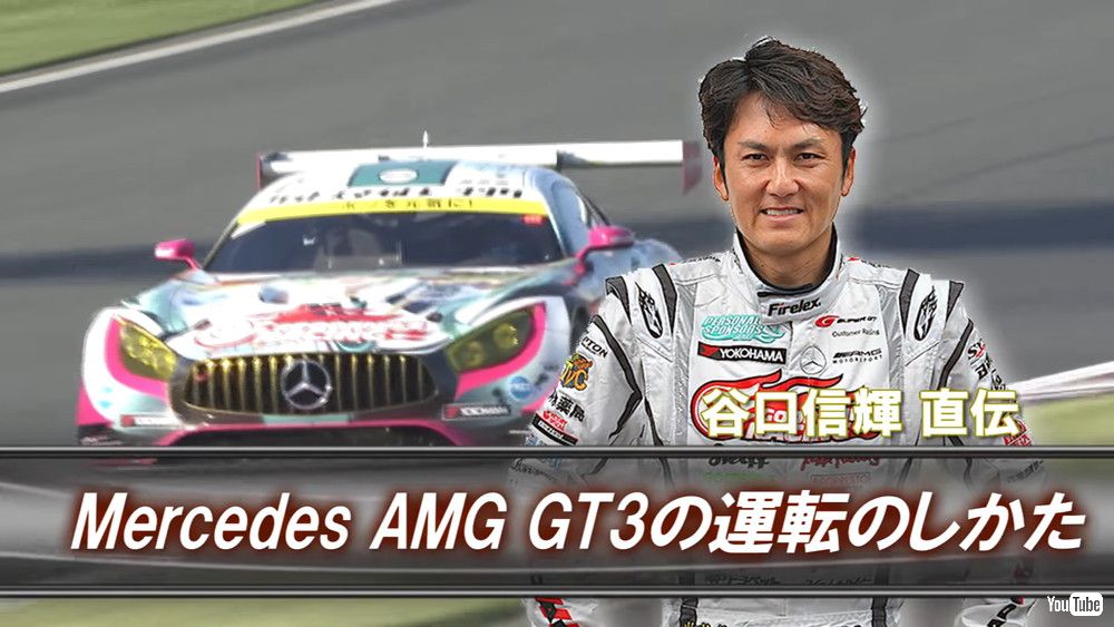 前方よりも後方を意識 Super Gt 初音ミクamgの運転のしかたをベテラン谷口選手が解説 1 2 ページ ねとらぼ