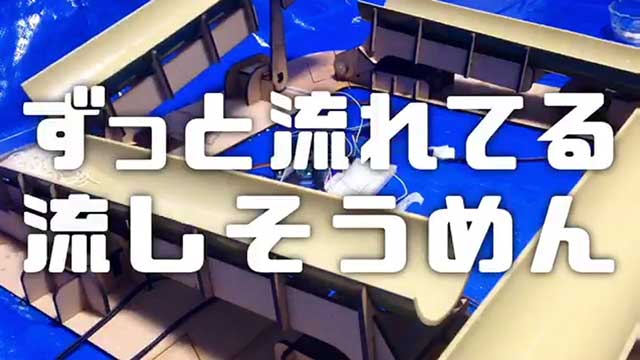 夏の風物詩「流しそうめん」よ永久に Twitterで「そうめんをずっと流し続ける装置」が天才だと話題に - ねとらぼ