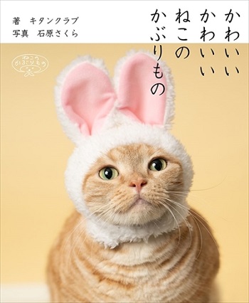 かわいい「ねこ泥棒」や「ねこひつじちゃん」 キタンクラブ「ねこの