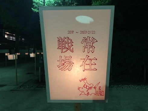 「鎌倉ぼんぼり祭2018」で庵野秀明監督のぼんぼりが一時的に撤去されるハプニングも、無事復活　「2020・21・22」という謎の文字列