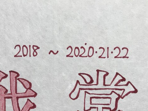 「鎌倉ぼんぼり祭2018」で庵野秀明監督のぼんぼりが一時的に撤去されるハプニングも、無事復活　「2020・21・22」という謎の文字列