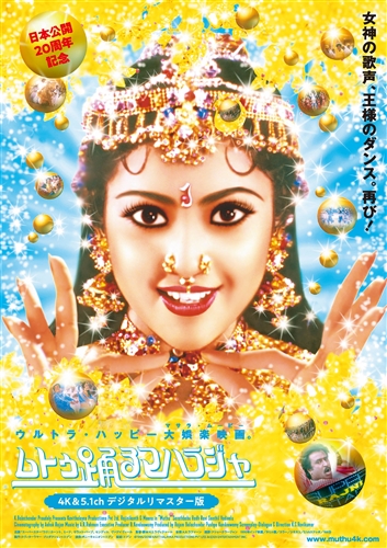 ムトゥ 踊るマハラジャ 4k 5 1chリマスター版が11月全国ロードショー決定 日本公開周年記念 ねとらぼ