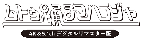 「ムトゥ 踊るマハラジャ」の4K＆5.1chリマスター版が全国上映へ　日本上映20周年記念