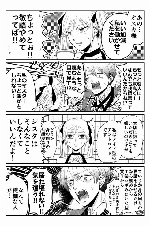 アンドロイド　主人　漫画　逆転　次見やをら