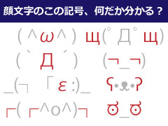 ω」「∀」「д」 顔文字によくある謎記号、正体知ってる？ - ねとらぼ