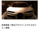 ZOZO前澤社長、「専属のスーパーカー管理アシスタント」を募集中
