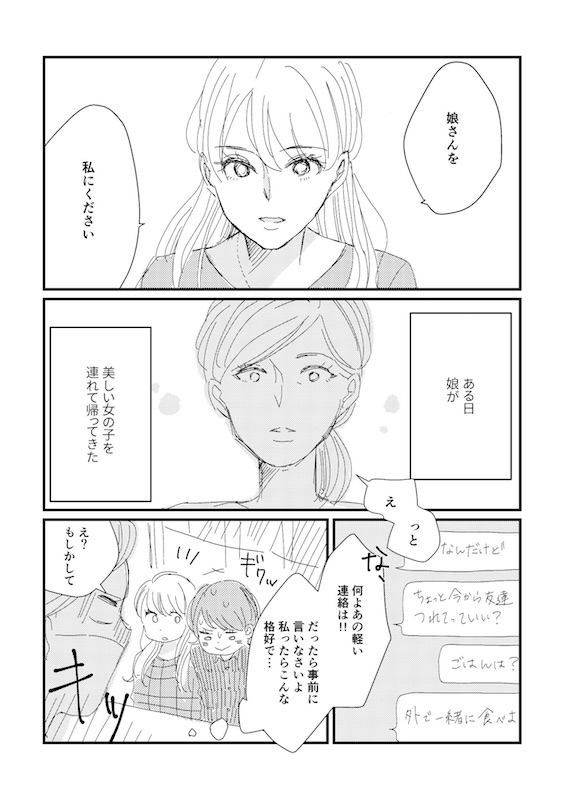 娘が連れてきた同性の結婚相手に母がかけた言葉は 母の心情描いた漫画に涙が出る ねとらぼ