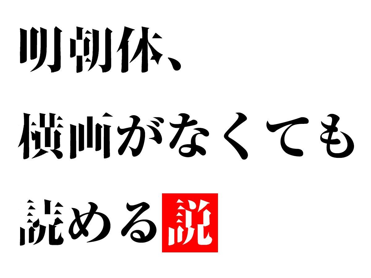 明朝体 横画無くても読める説 横画を消した明朝体の漢字が本当に読めちゃう ねとらぼ