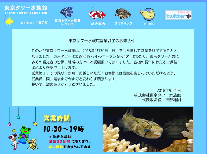 東京タワー水族館 9月いっぱいで閉館 ねとらぼ