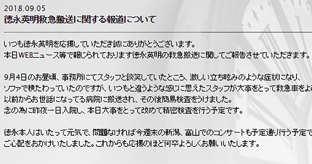 いつもと違うような感じに思えた 徳永英明 立ちくらみで救急搬送され精密検査へ ねとらぼ