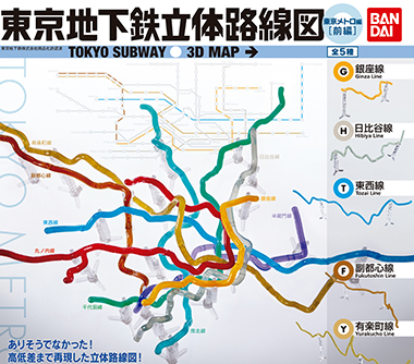 東京地下鉄立体路線図フルコンプリートセット