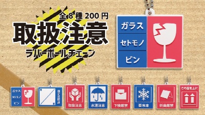 割れ物注意 水漏注意 郵便物用の注意表記シールがキーホルダーになって登場 ねとらぼ