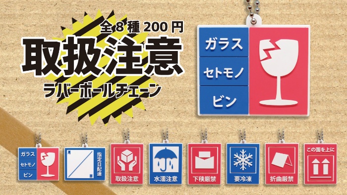 割れ物注意 水漏注意 郵便物用の注意表記シールがキーホルダーになって登場 ねとらぼ