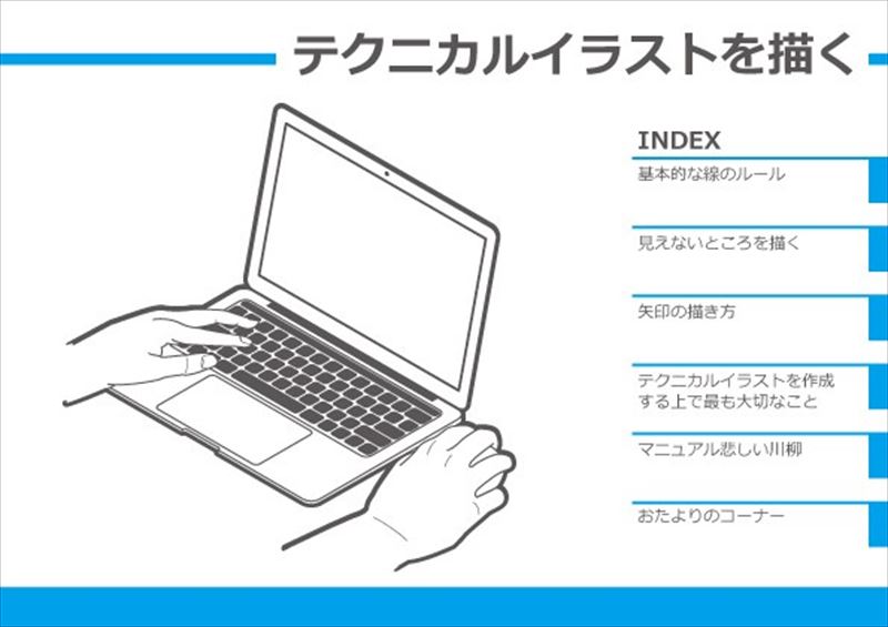 取り扱い説明書 のイラストにはルールがある 読み物としても楽しい同人誌 テクニカルイラストを描く ねとらぼ