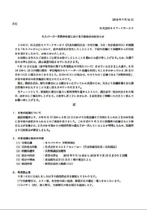 食中毒が発生した モスバーガー に行政処分 茅野沖田店が3日間の営業停止 ねとらぼ