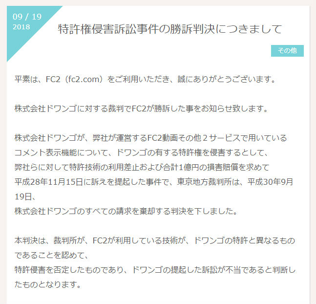 Fc2 コメント表示機能をめぐる特許訴訟でドワンゴに勝訴 ねとらぼ