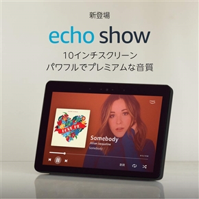 Amazonスマートスピーカー新「Echo」シリーズ　スクリーン付き「Echo Show」など4種類予約受付開始