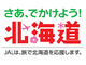 「さあ、でかけよう！北海道」　JALが北海道胆振東部地震の復興支援のため「東京→札幌」など最大84%割引に
