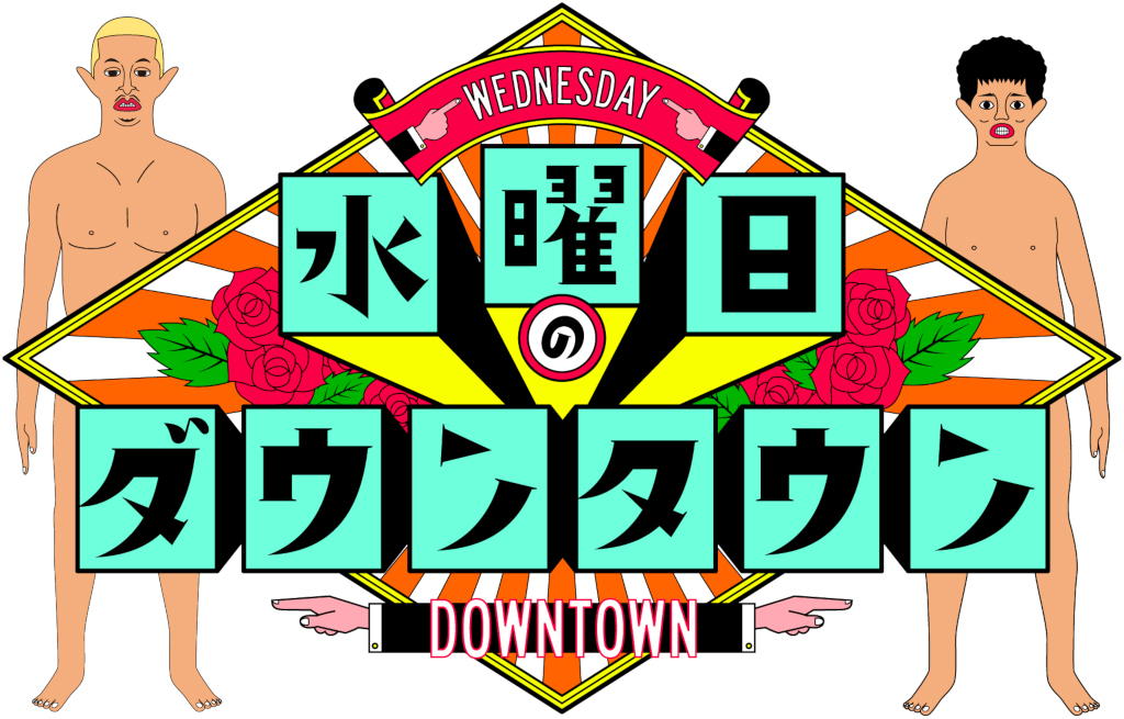 自分の好きなものをやりたいだけ 水曜日のダウンタウン の企画がヤバいのは演出の藤井健太郎がヤバいから説 1 4 ページ ねとらぼ