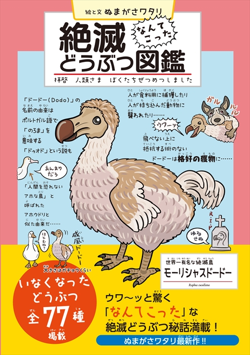 こんな動物がいたのを知ってほしい 絶滅どうぶつ図鑑 発売 著者はぬまがさワタリさん ねとらぼ