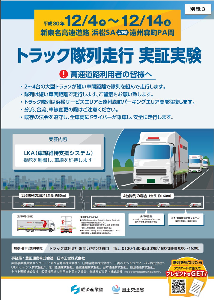これすごいかも 連なってついていく トラック自動隊列走行 の実証実験 新東名などの本線で実施 ねとらぼ