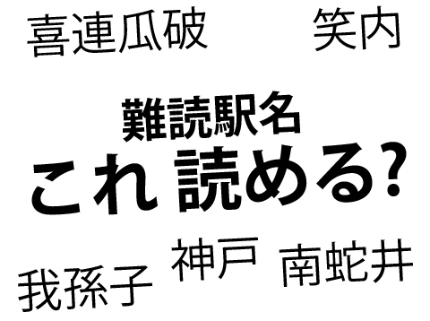 笑内 南蛇井 神戸 これ全部読める 全国各地の難読駅名クイズ 全15問 ねとらぼ