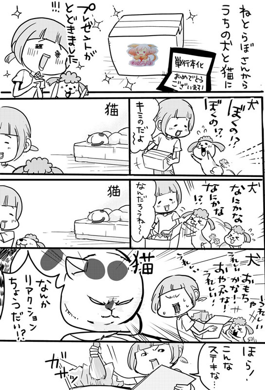 読めば読むほど犬猫どっちも好きになる 人気の日常漫画 犬と猫どっちも飼ってると毎日たのしい 新刊が登場 ねとらぼ