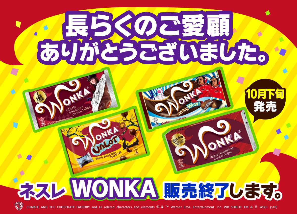 ネスレ日本が チャーリーとチョコレート工場 Wonkaチョコレートの販売を終了 ブランド販売権を譲渡 ねとらぼ