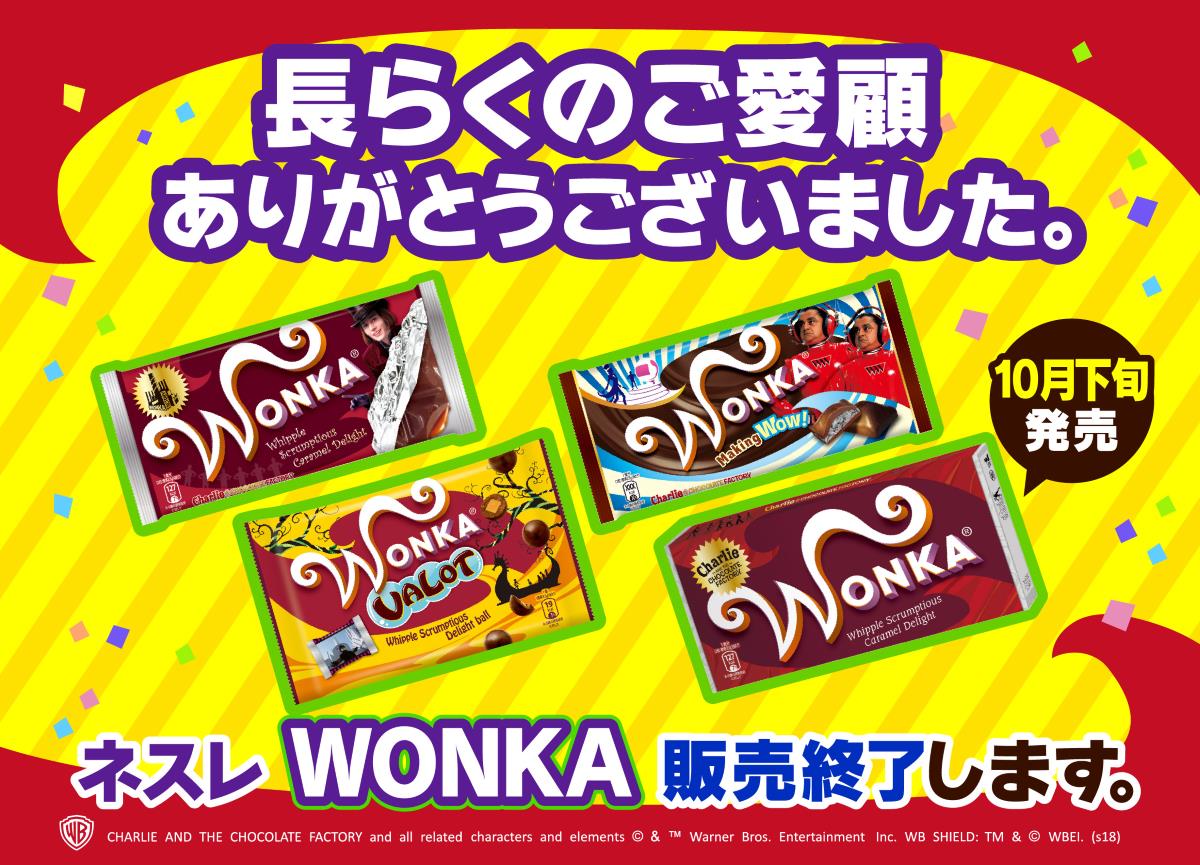 ネスレ日本が「チャーリーとチョコレート工場」WONKAチョコレートの