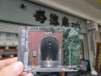 横須賀　トンネル　トンネルカード　平沼義之　筒井隧道　トンネルカード