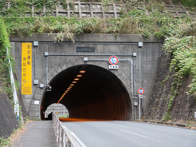 横須賀　トンネル　トンネルカード　平沼義之　新浦郷隧道