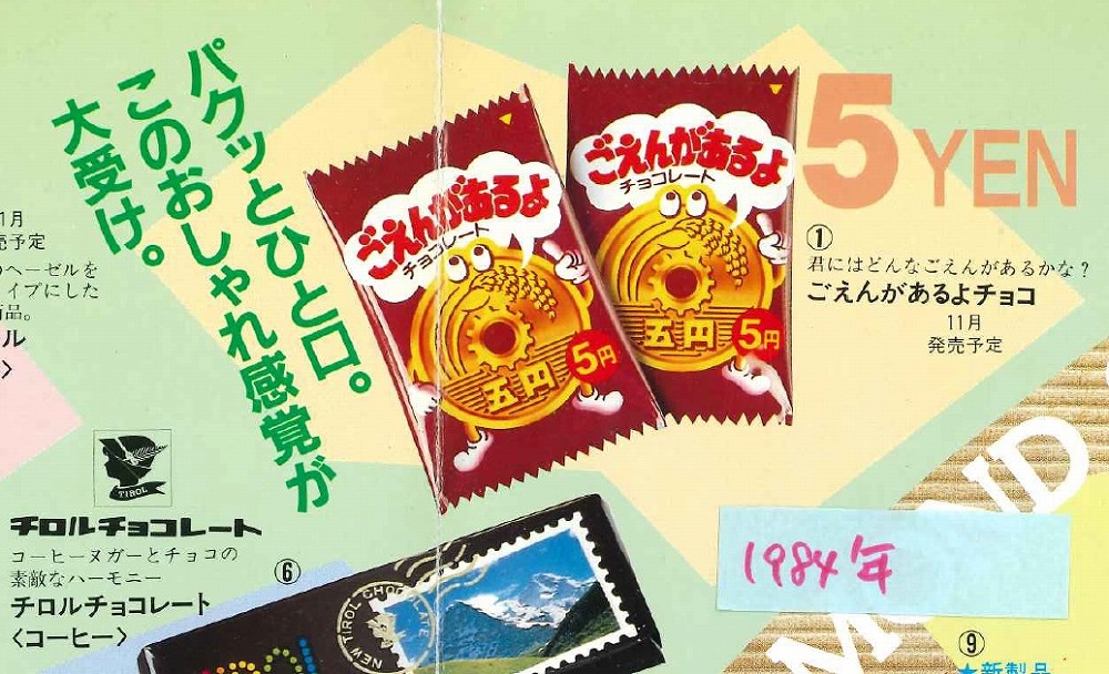 5円チョコ こと ごえんがあるよ は なぜ30年以上も売り続けられるのか 会長が明かす 儲からないんだけど 1 4 ページ ねとらぼ