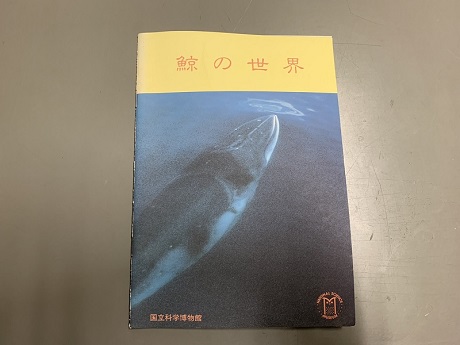 国立科学博物館　「世界の鯨」ポスター