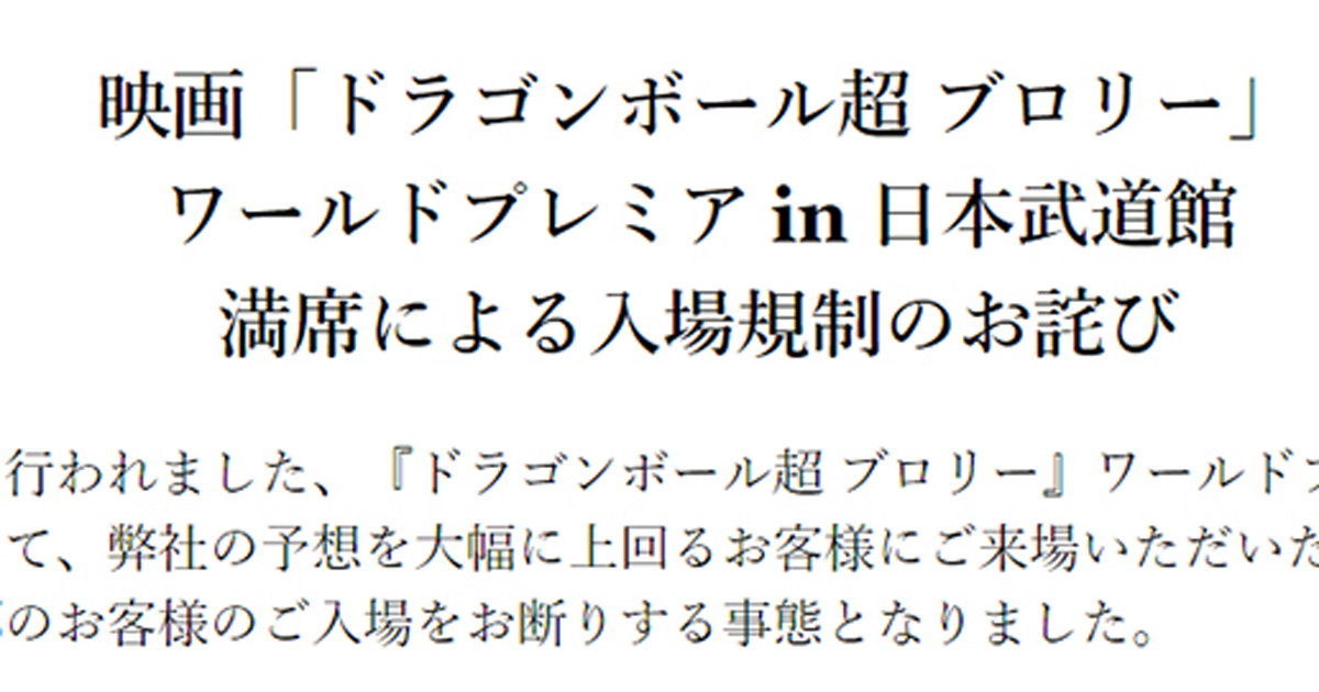 映画 ドラゴンボール超 試写会 一部招待客が 入場拒否 受けるトラブルに東映が謝罪文 ねとらぼ