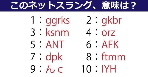 Ggrks んｃ Dpk って分かる 意外と知らないネットスラングの意味 ねとらぼ