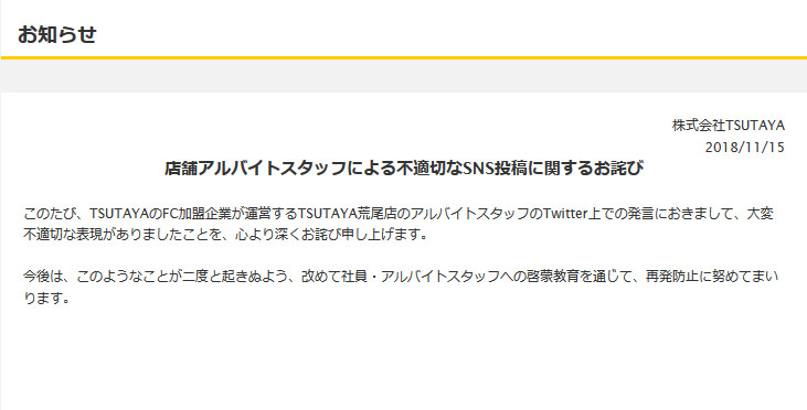 Tsutayaがバイトスタッフの 不適切投稿 を謝罪 Btsの悪口 許さない 名前から性癖まで暴露可能 などツイート ねとらぼ