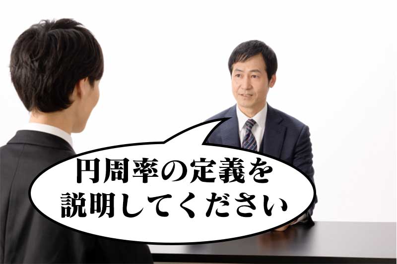 面接官 円周率の定義を説明してください ねとらぼ