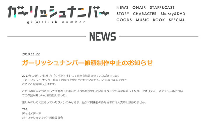 アニメ「ガーリッシュナンバー修羅」が制作中止を発表 「当初予定し ...