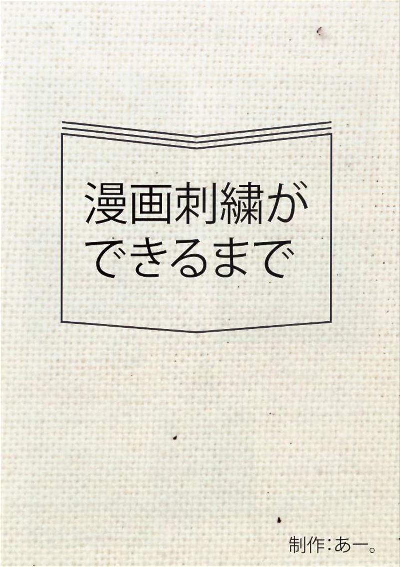 線の強弱からスクリーントーンまで 漫画を刺繍で表現する 漫画刺繍 がすてき 司書メイドの同人誌レビューノート ねとらぼ