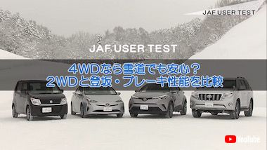 雪道 4WD 2WD テスト 実験 性能 JAF