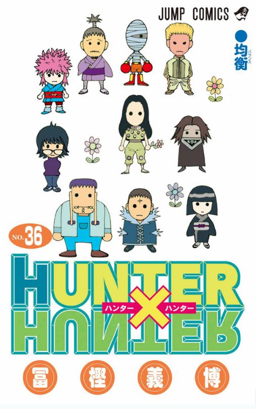 Hunter Hunter 次週から休載 作者 次の10週分ネームは出来ている ねとらぼ