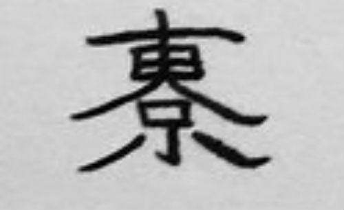 岡山 崗 都道府県を1文字で表す挑戦 ほぼオリジナル漢字なのに意味が分かる不思議 L Kutsu kanji03 Jpg ねとらぼ