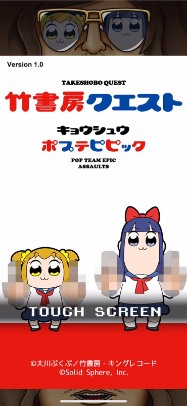 遊ぶ以前にクソー ポプテピピック 公式クソアプリ 竹書房クエスト 配信するなりメンテ中 ねとらぼ