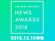 LINE NEWSが“今年の顔”決める「NEWS AWARDS 2018」開催へ　齋藤飛鳥、吉沢亮ら35人ノミネート