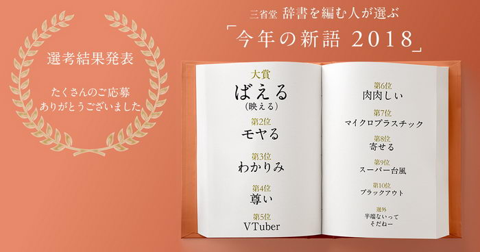 18年の新語に ばえる 映える モヤる わかりみ 尊い 三省堂 辞書のプロが選ぶベスト10 ねとらぼ